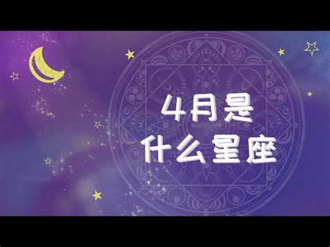 4月1日生日密碼|4月是什麼星座，4月份是什麼星座